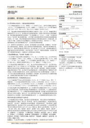 房地产统计局8月数据点评：底部蓄势，静待复苏