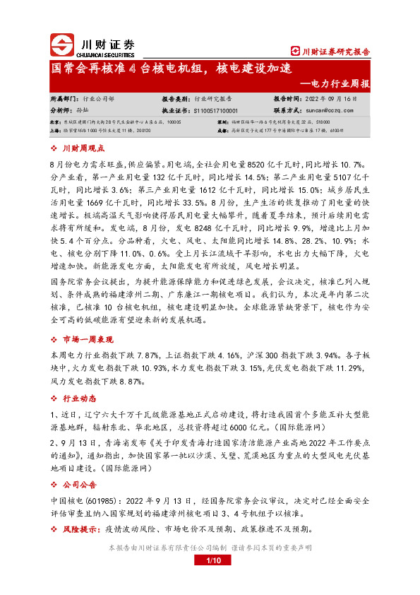 电力行业周报：国常会再核准4台核电机组，核电建设加速