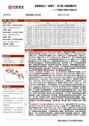 建筑材料1-8月国家统计局建材行业数据点评：基建提速发力“稳增长”，地产竣工销售降幅收窄