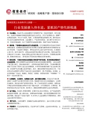 生物医药之生命科学上游篇:行业发展驶入快车道,紧抓国产替代新机遇