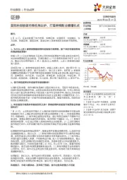 证券行业点评:首批科创板做市商名单出炉,打造券商新业绩增长点