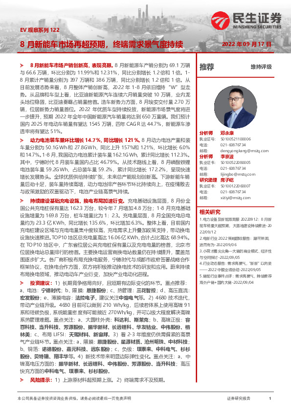 EV观察系列122：8月新能车市场再超预期，终端需求景气度持续