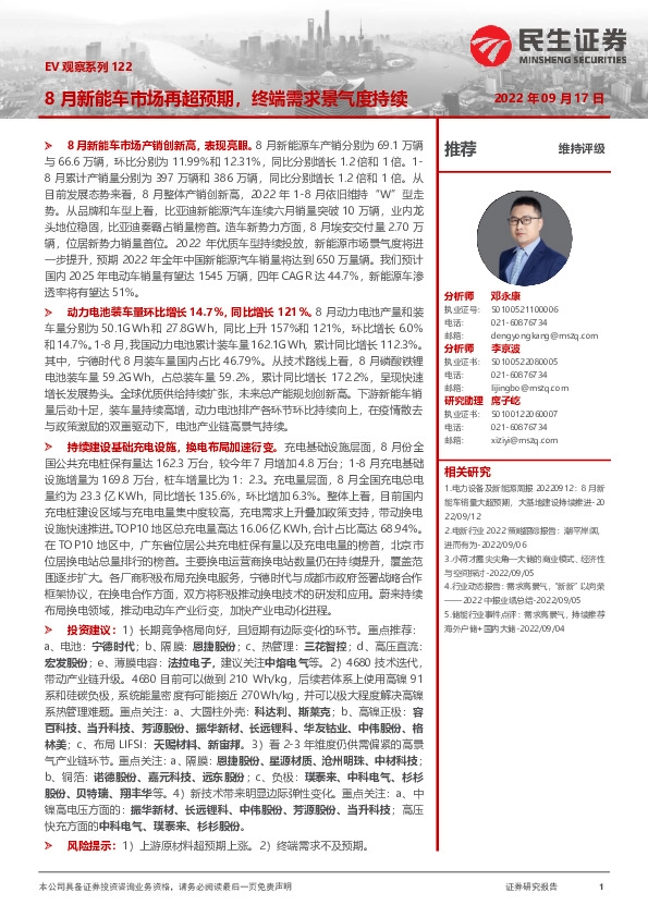 EV观察系列122：8月新能车市场再超预期，终端需求景气度持续