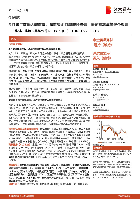 建材、建筑及基建公募REITs周报：8月竣工数据大幅改善，建筑央企订单增长提速，坚定推荐建筑央企板块