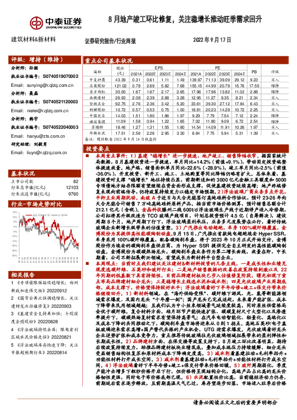 建筑材料&新材料行业周报：8月地产竣工环比修复，关注稳增长推动旺季需求回升