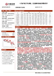 建筑材料&新材料行业周报：8月地产竣工环比修复，关注稳增长推动旺季需求回升