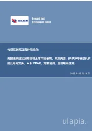 传媒互联网及海外周观点:美国通胀超出预期影响全球市场表现,聚焦美团、拼多多等业绩扎实的泛电商龙头,A股VRAR、宠物消费、直播电商主题