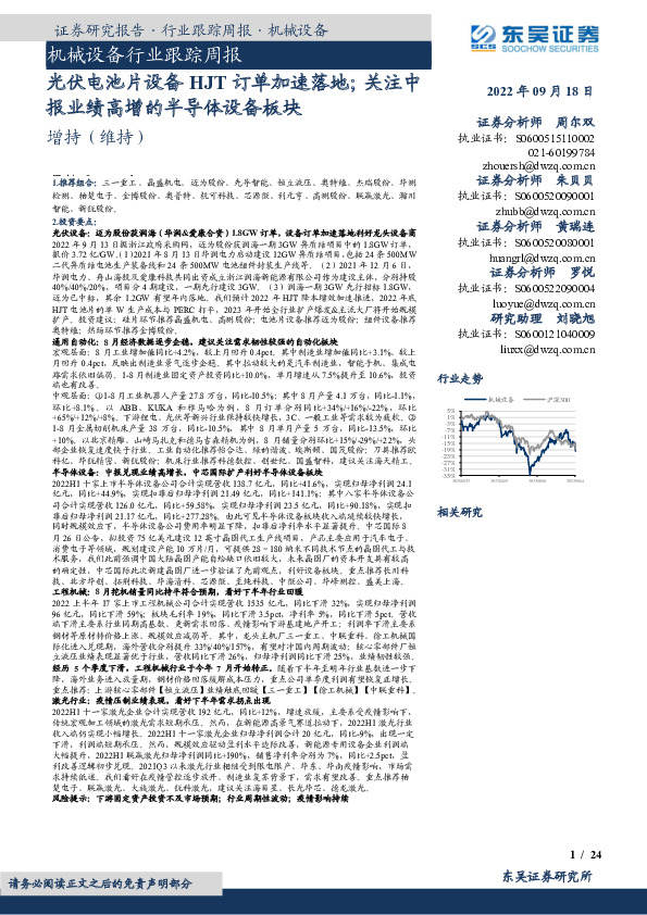 机械设备行业跟踪周报：光伏电池片设备HJT订单加速落地；关注中报业绩高增的半导体设备板块