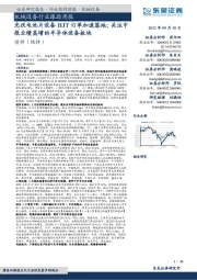机械设备行业跟踪周报:光伏电池片设备HJT订单加速落地;关注中报业绩高增的半导体设备板块