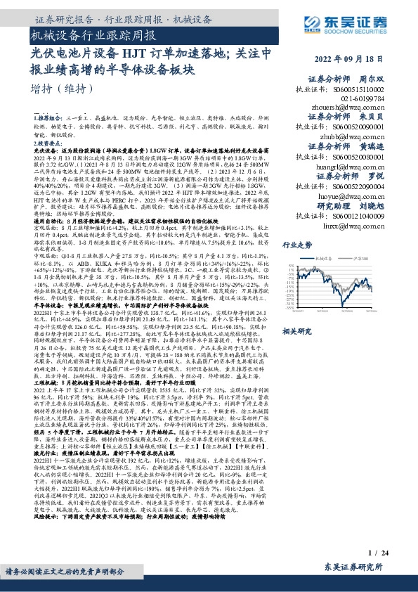 机械设备行业跟踪周报：光伏电池片设备HJT订单加速落地；关注中报业绩高增的半导体设备板块