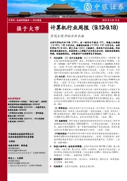 计算机行业周报：信创主线开始浮出水面