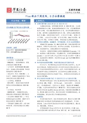 互联网传媒行业周报：Pico新品下周发布，8月社零提速