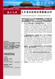 8月食品饮料社零数据点评：8月餐饮数据出现反弹，烟酒类持续环比改善