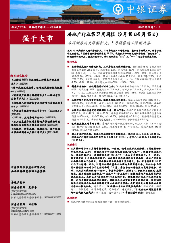 房地产行业第37周周报：本周新房成交降幅扩大，8月销售竣工降幅改善