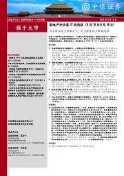 房地产行业第37周周报：本周新房成交降幅扩大，8月销售竣工降幅改善