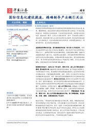 通信行业周报：国防信息化建设提速，精确制导产业链引关注