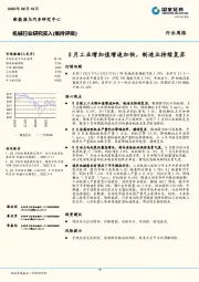 机械行业周报：8月工业增加值增速加快，制造业持续复苏