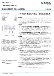 黄金珠宝行业研究：8月印度培育钻进口提速，期待供应链旺季