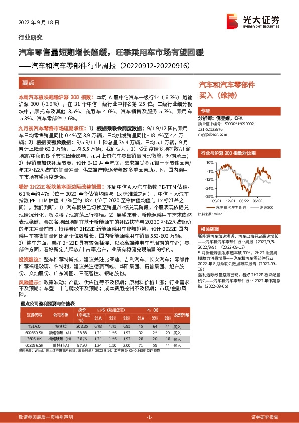 汽车和汽车零部件行业周报：汽车零售量短期增长趋缓，旺季乘用车市场有望回暖