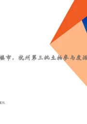地产行业周报：济青津等地密集放松楼市，杭州第三批土拍参与度活跃