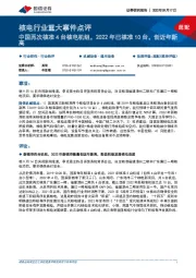 核电行业重大事件点评:中国再次核准4台核电机组,2022年已核准10台,创近年新高