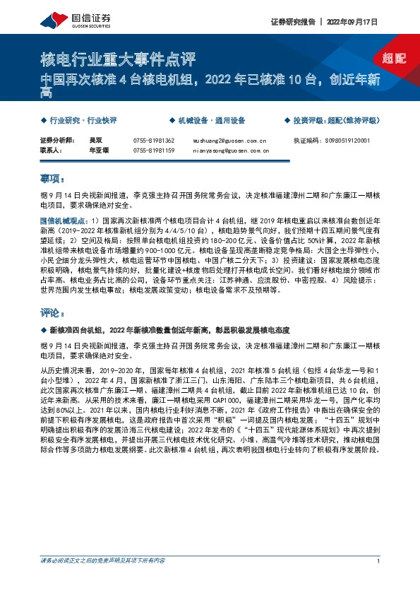 核电行业重大事件点评：中国再次核准4台核电机组，2022年已核准10台，创近年新高