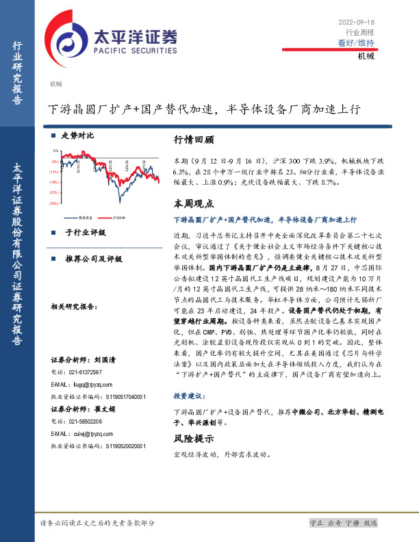 机械行业周报：下游晶圆厂扩产+国产替代加速，半导体设备厂商加速上行