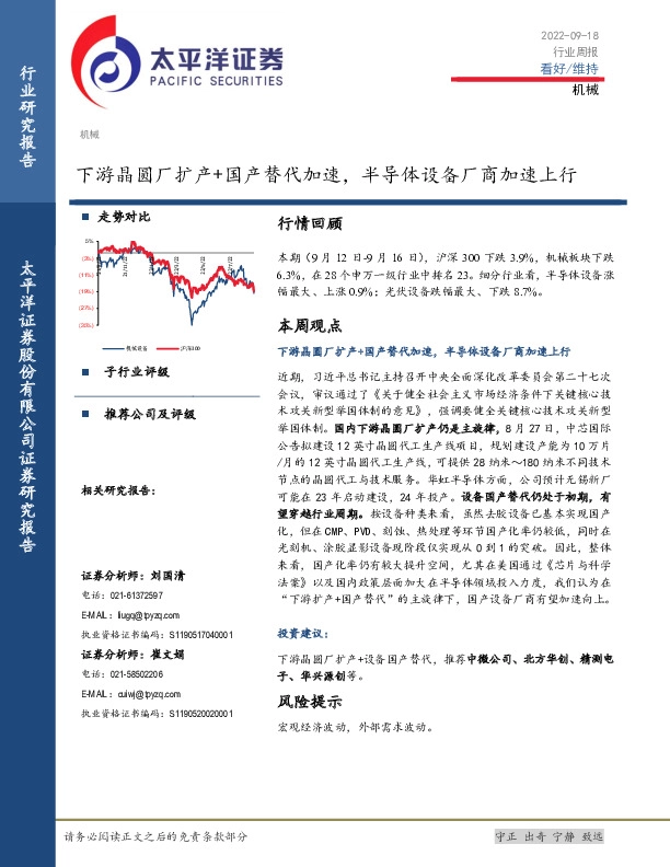 机械行业周报：下游晶圆厂扩产+国产替代加速，半导体设备厂商加速上行