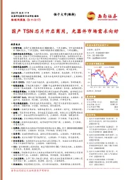 物联网周报：国产TSN芯片开启商用，光器件市场需求向好