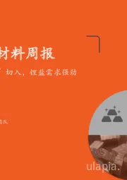 新材料周报：“金九银十”切入，锂盐需求强劲