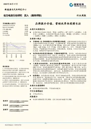 动力电池行业研究周报：品牌提升价值，营销改革体现增长拉