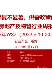 房地产及物管行业周报2022年W37：市场修复不显著，供需政策再发力