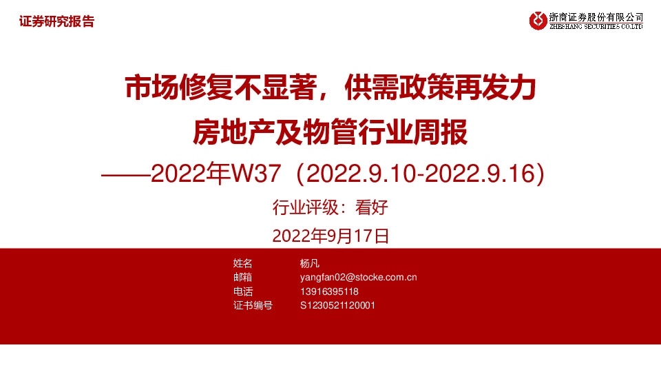 房地产及物管行业周报2022年W37：市场修复不显著，供需政策再发力