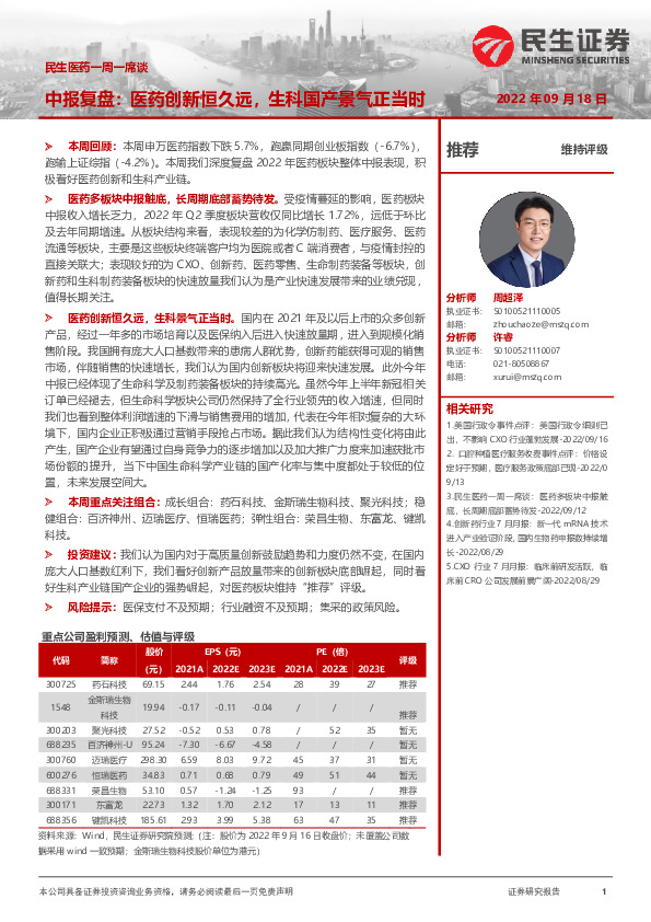 民生医药一周一席谈：中报复盘：医药创新恒久远，生科国产景气正当时