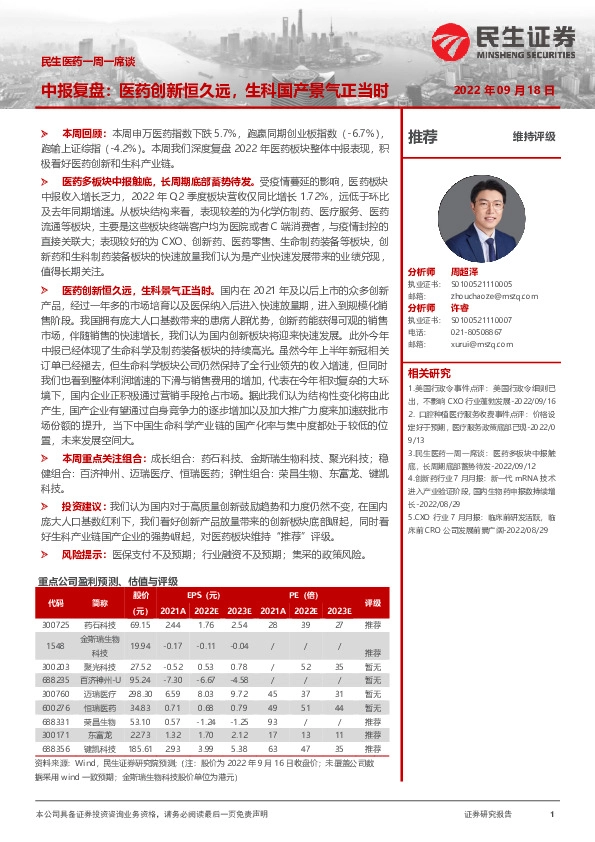 民生医药一周一席谈：中报复盘：医药创新恒久远，生科国产景气正当时