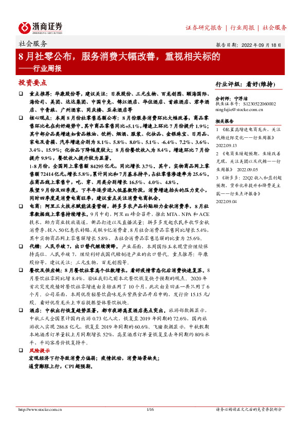 社会服务行业周报：8月社零公布，服务消费大幅改善，重视相关标的