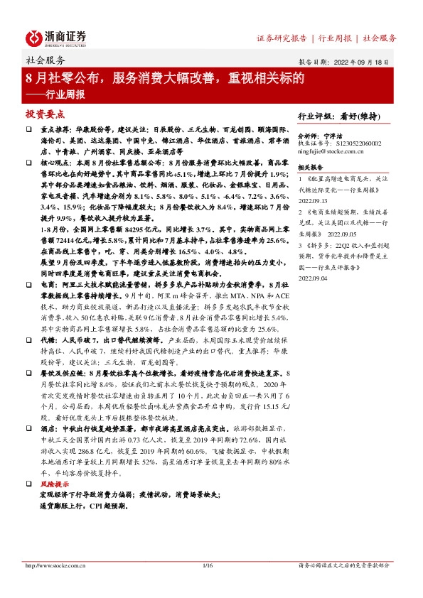 社会服务行业周报：8月社零公布，服务消费大幅改善，重视相关标的