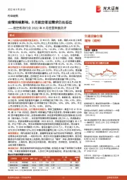 航空机场行业2022年8月经营数据点评:疫情持续影响,8月航空客运需求仍处低位