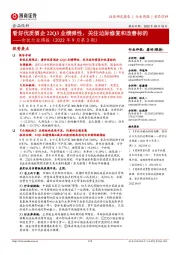 食饮行业周报(2022年9月第3期):看好优质酒企22Q3业绩弹性,关注边际修复和改善标的