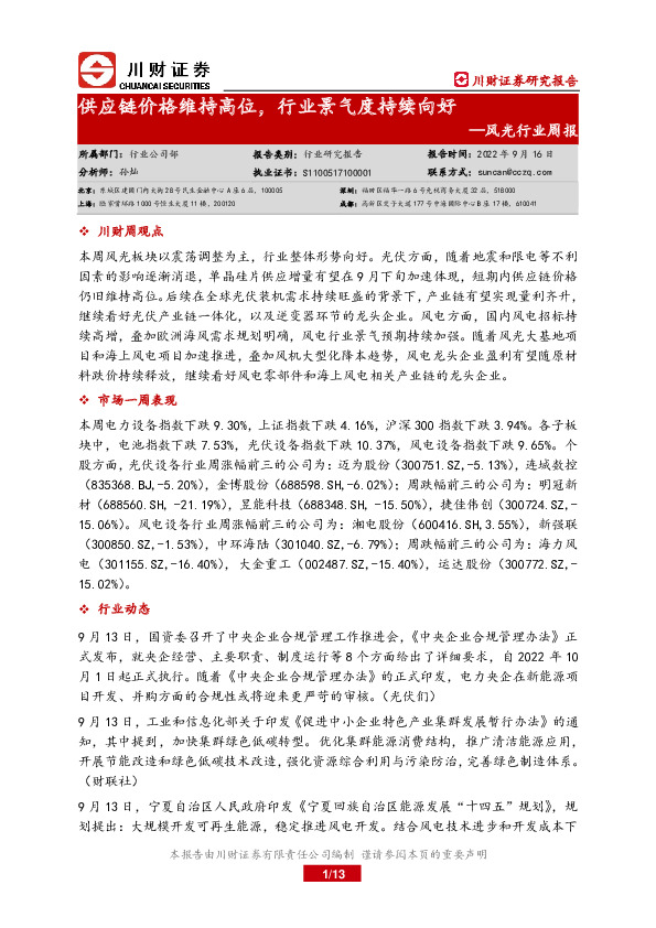 风光行业周报：供应链价格维持高位，行业景气度持续向好