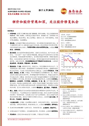 有色行业周报：锂价和股价背离加深，关注股价修复机会