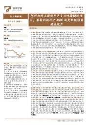 化工行业周报:阿科力终止建设年产2万吨聚醚胺项目,鼎材科技年产4500吨光刻胶项目建成投产