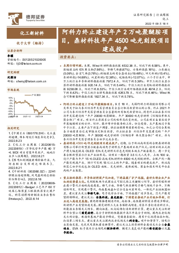 化工行业周报：阿科力终止建设年产2万吨聚醚胺项目，鼎材科技年产4500吨光刻胶项目建成投产
