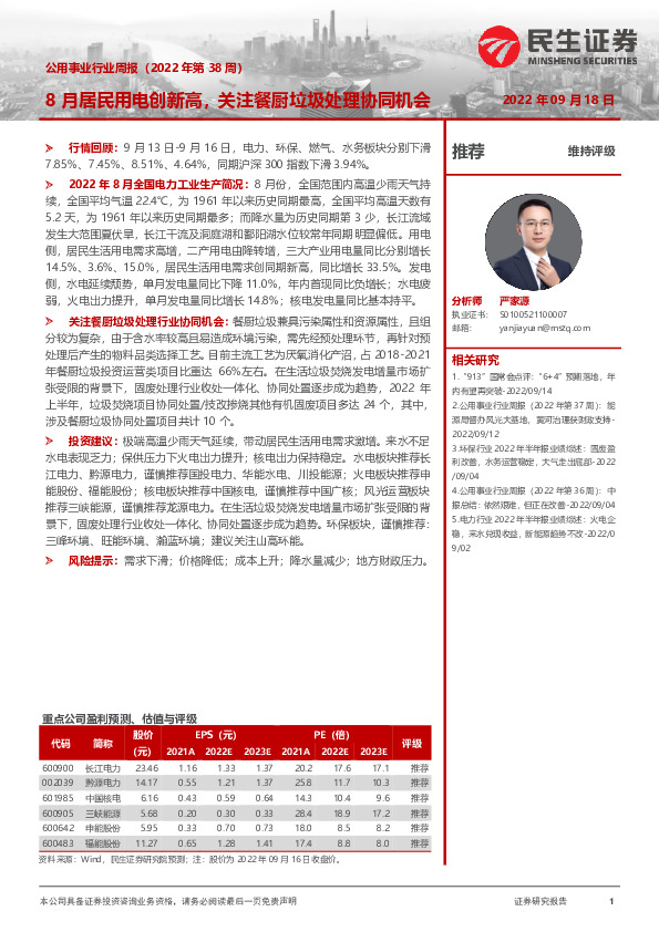 公用事业行业周报（2022年第38周）：8月居民用电创新高，关注餐厨垃圾处理协同机会