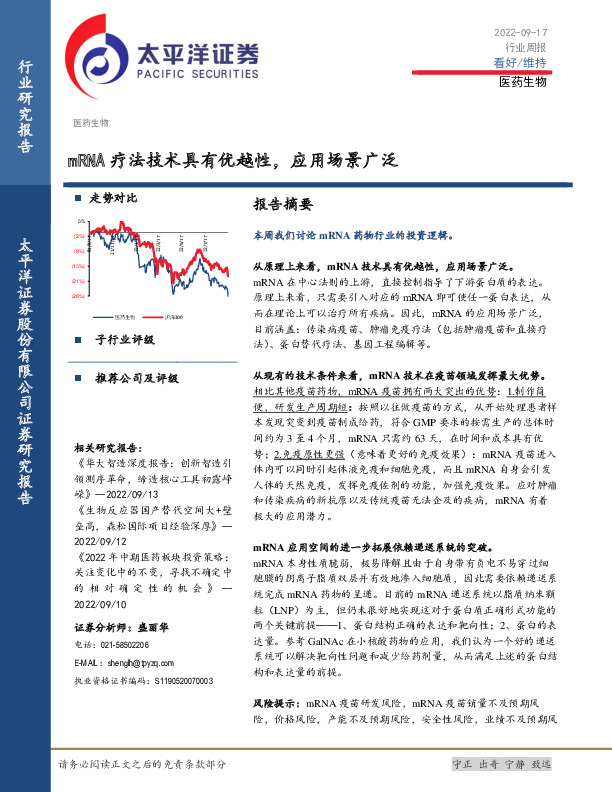 医药生物行业周报：mRNA疗法技术具有优越性，应用场景广泛