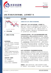 医药生物行业周报：mRNA疗法技术具有优越性，应用场景广泛