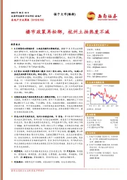房地产行业周报：楼市政策再松绑，杭州土拍热度不减