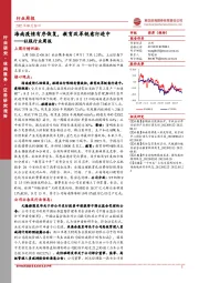 社服行业周报：海南疫情有序恢复，教育改革锐意行进中