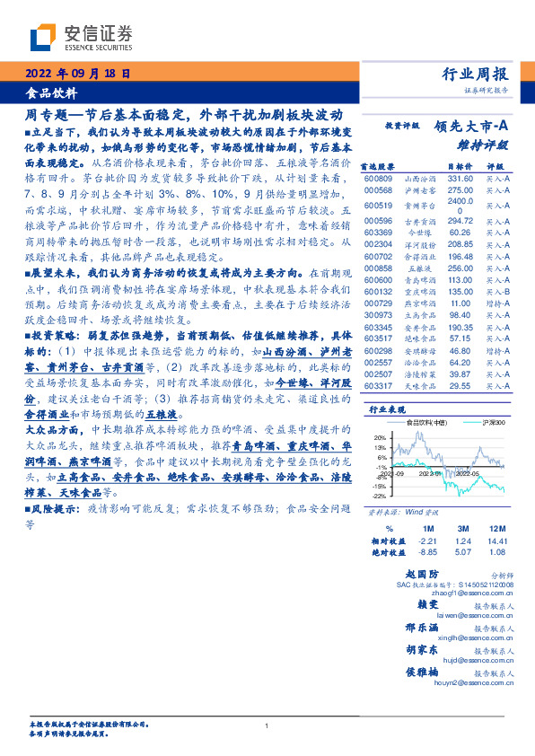 食品饮料周专题：节后基本面稳定，外部干扰加剧板块波动