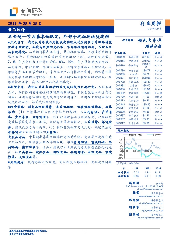 食品饮料周专题：节后基本面稳定，外部干扰加剧板块波动